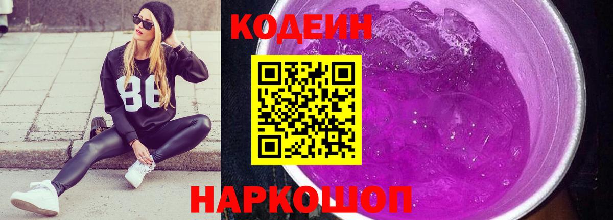 Кодеиновый сироп Lean напиток Lean (лин)  Вход с VPN  Codein Purple Drank  Сунжа 